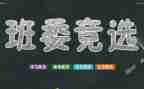 我竞选班干部的演讲稿范文最新6篇