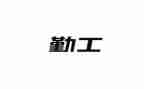 2024年销售后勤工作总结7篇